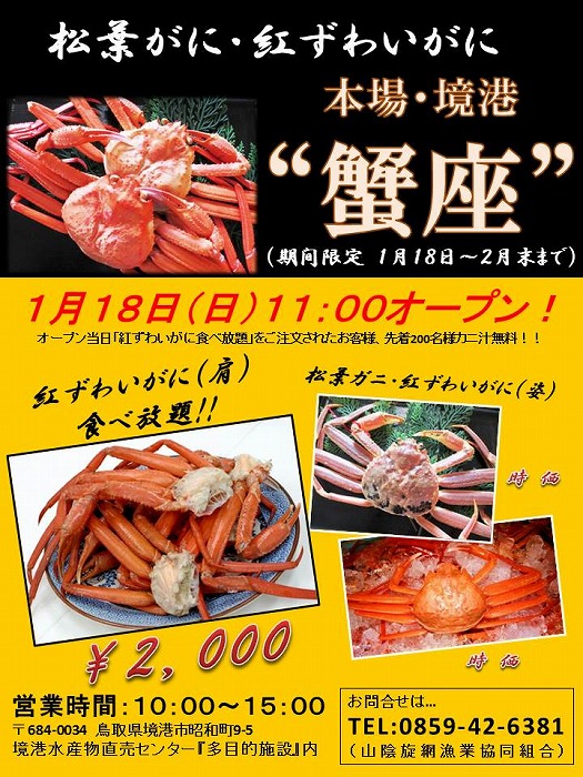 本場・境港”蟹座” 営業期間 延長決定 3/22(日)まで 本場・境港”蟹座” 営業期間 延長決定 3/22(日)まで