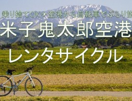 『米子鬼太郎空港レンタサイクル』空港に到着して、すぐ、総合案内所でご用意しています！
