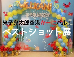 投稿しよう！≪米子鬼太郎空港かーにバル！≫ベストショット展