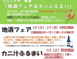 2016年 新春 「地酒フェア＆カニふるまい」　※このイベントは終了しました