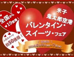 (このイベントは終了しました）米子鬼太郎空港　バレンタイン・スイーツ・フェア　開催！！