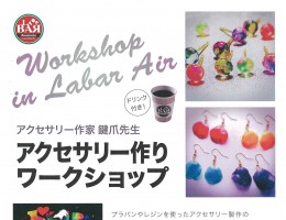 （このイベントは終了しました）【Workshop in Labar Air】アクセサリー作りワークショップ