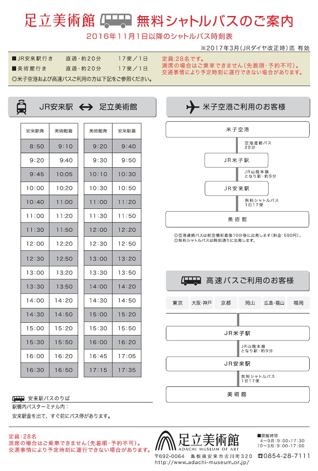 足立美術館H28.11～