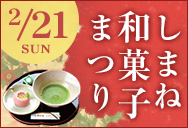 しまね和菓子まつり