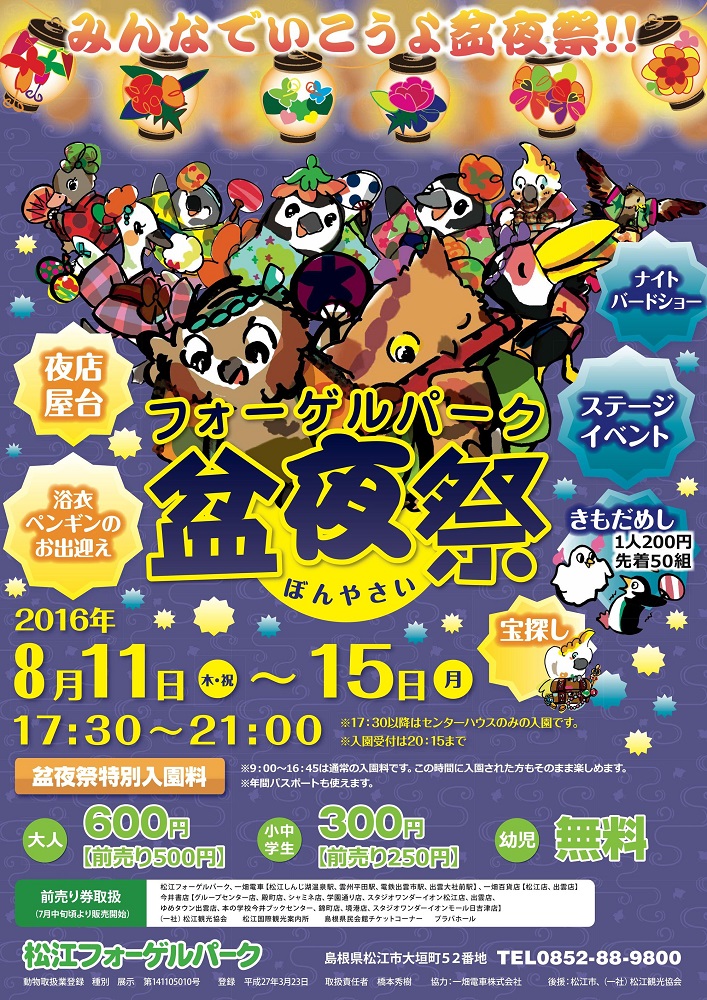 【米子鬼太郎空港】<おすすめ観光ニュース> フォーゲルパーク 盆夜祭2016 【米子鬼太郎空港】<おすすめ観光ニュース> フォーゲルパーク 盆夜祭2016