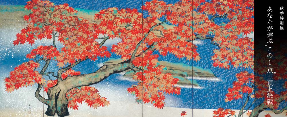 足立美術館 【秋季特別展】 足立美術館 【秋季特別展】