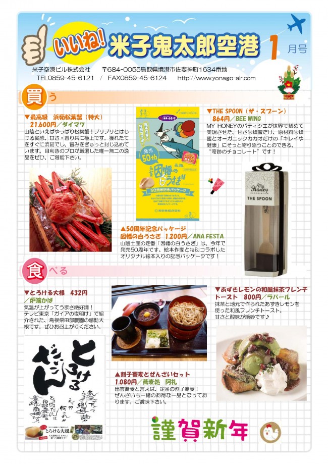 いいね!!米子鬼太郎空港 【1月号】を発行しました!! いいね!!米子鬼太郎空港 【1月号】を発行しました!!