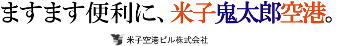 ますます便利に！米子鬼太郎空港。