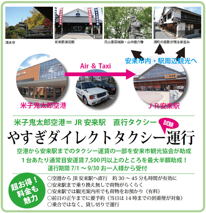 やすぎダイレクトタクシー:空港から安来まで直行! やすぎダイレクトタクシー:空港から安来まで直行!