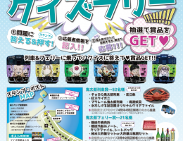 ♬「鬼太郎列車と鬼太郎フェリーの旅」クイズラリー♬