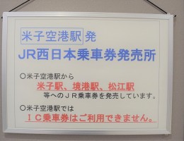 新サービスのご案内(JR乗車券販売)