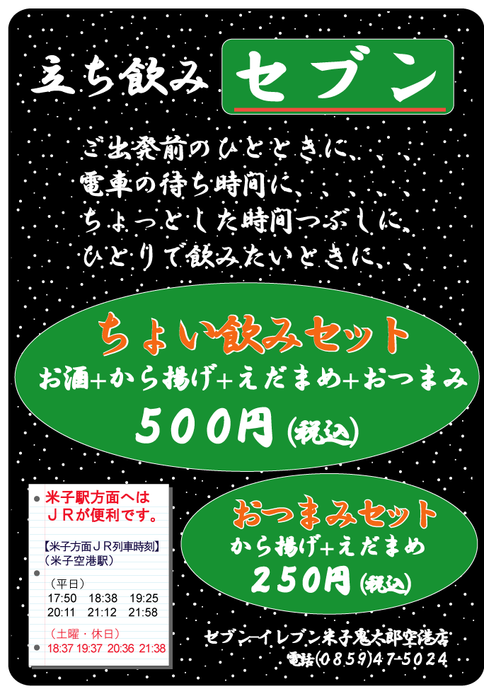 『立ち呑みセブン』は、セブン-イレブン米子鬼太郎空港店独自企画です。