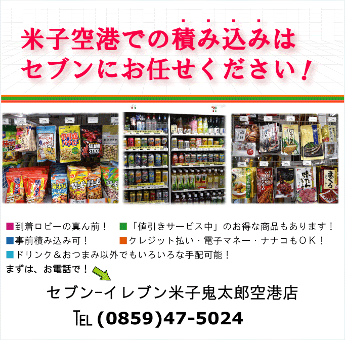 空港での積み込みは、セブンイ-レブンにおまかせください! 空港での積み込みは、セブンイ-レブンにおまかせください!