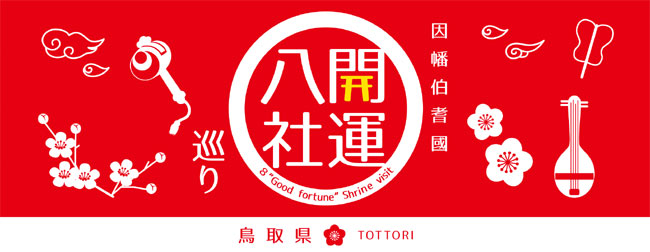 戌年 開運八社巡り・開運手ぬぐい