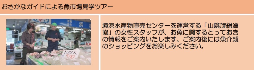 米子鬼太郎空港おさかなランチプラン♪ おさかなガイド