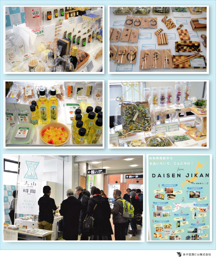 米子空港チャレンジショップ Vol.6 鳥取県西部ブランディングプロジェクト『大山時間』による地元特産品の販売フェア