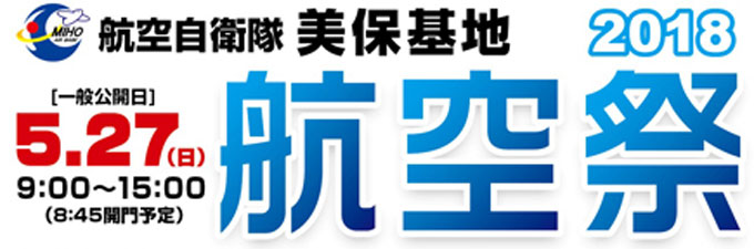 【美保基地航空祭】飛行展示等予定が発表されました! 美保基地航空祭2018