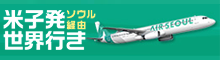 米子発ソウル経由世界行き