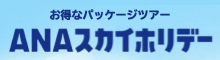 ANAスカイホリデー