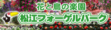 花と鳥の楽園 松江フォーゲルパーク