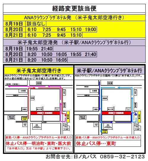 がいな祭に伴う空港連絡バス 米子駅行き の経路変更について 米子鬼太郎空港