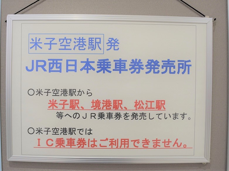 JR乗車券｜米子空港