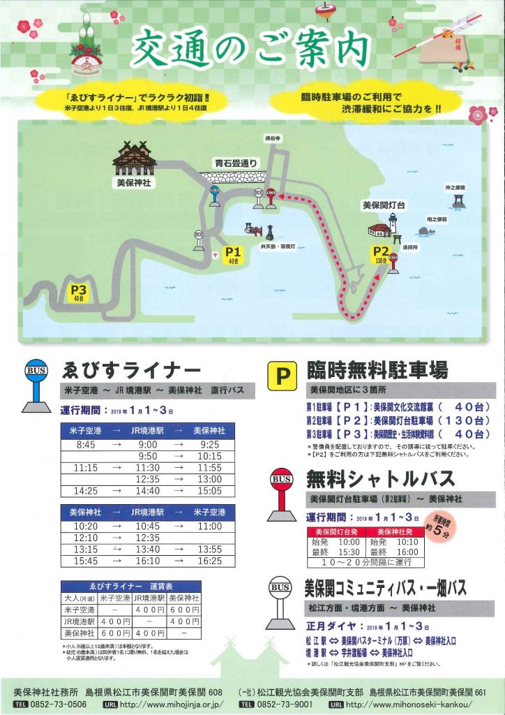 【米子空港】美保神社（島根県松江市美保関町）まで、直通バス「ゑびすライナー」が運行！