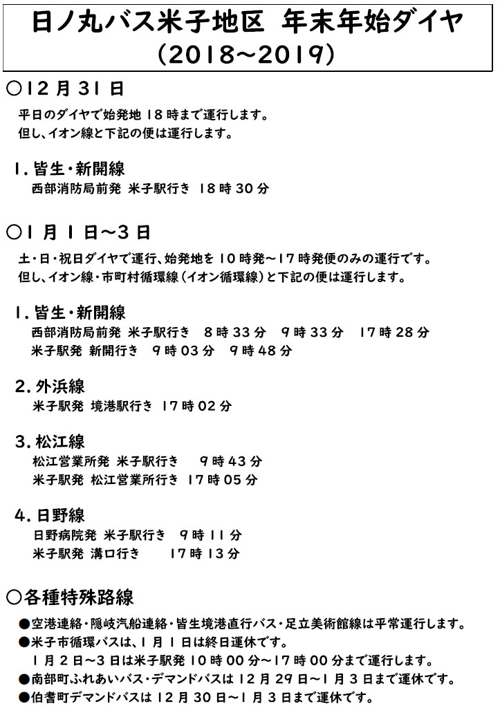 【米子空港】年末年始の路線バスは、減便ダイヤでの運行となります。