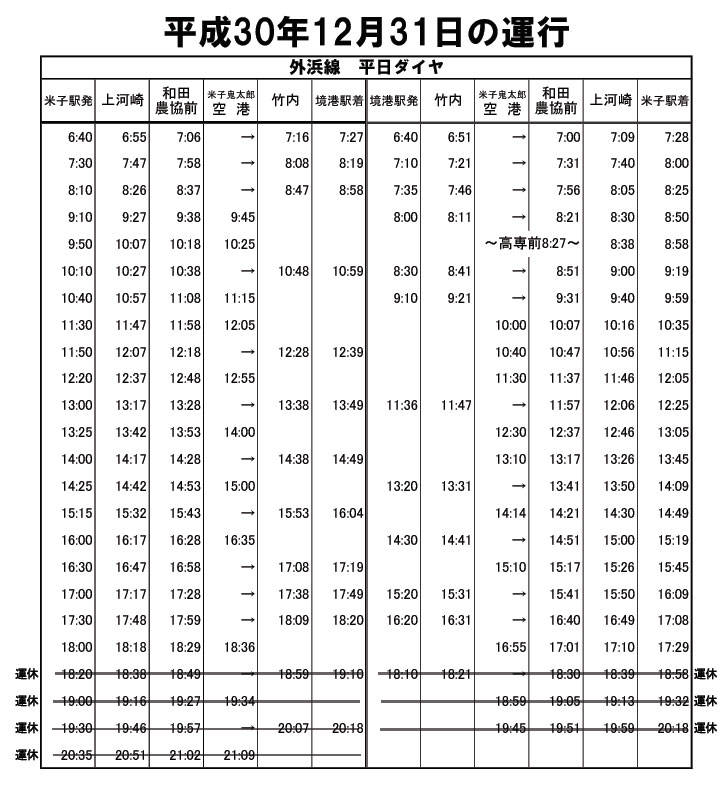 【米子空港】年末年始の路線バスは、減便ダイヤでの運行となります。