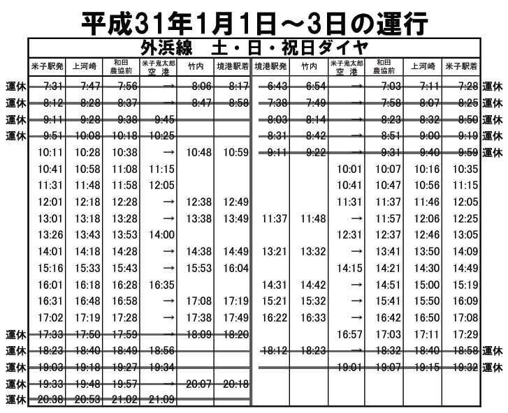 【米子空港】年末年始の路線バスは、減便ダイヤでの運行となります。