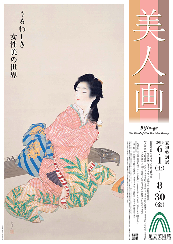 足立美術館 夏季特別展『うるわしき女性美の世界 美人画』