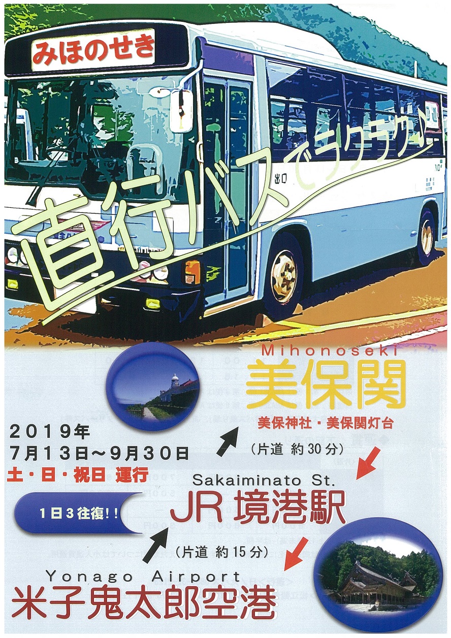 美保関いくなら直行バスでGO!『ゑびすライナー』