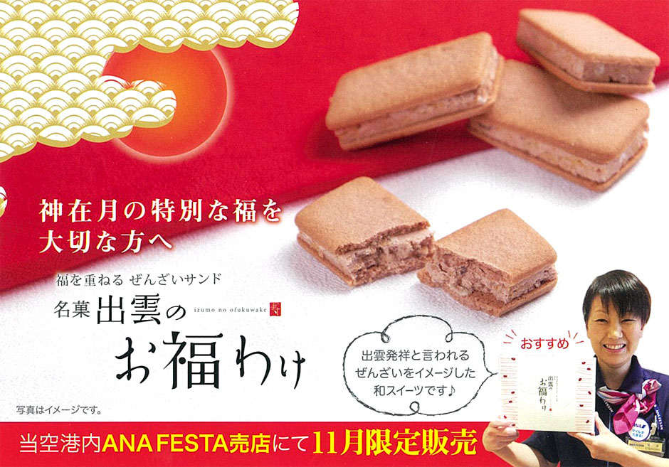 空港ラウンジで『名菓 出雲のお福わけ』☆試食キャンペーン!☆