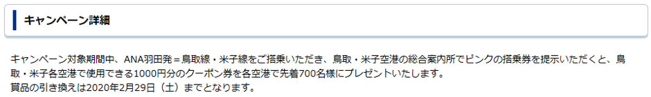 『うっとり鳥取』ANA搭乗キャンペーン