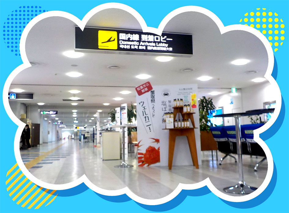 【米子空港】×【蟹取県】×【大山時間】 地元産品『蟹取県の塩ぽん酢』VMDを設置しました!