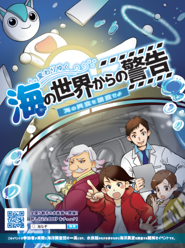 「変わりゆく海の世界からの警告～海の異変を調査せよ～」しまね海洋館アクアス