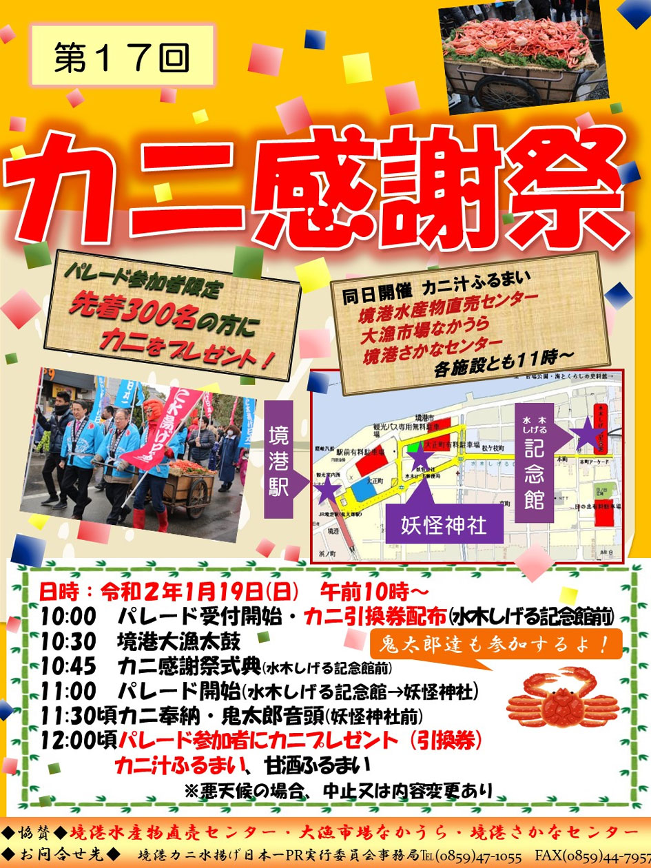 カニ感謝祭