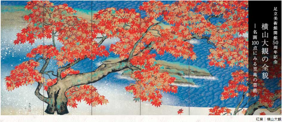 横山大観の全貌－名画100点にみる至高の芸術－