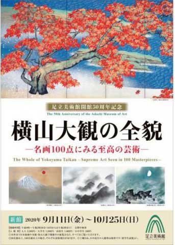 横山大観の全貌－名画100点にみる至高の芸術－