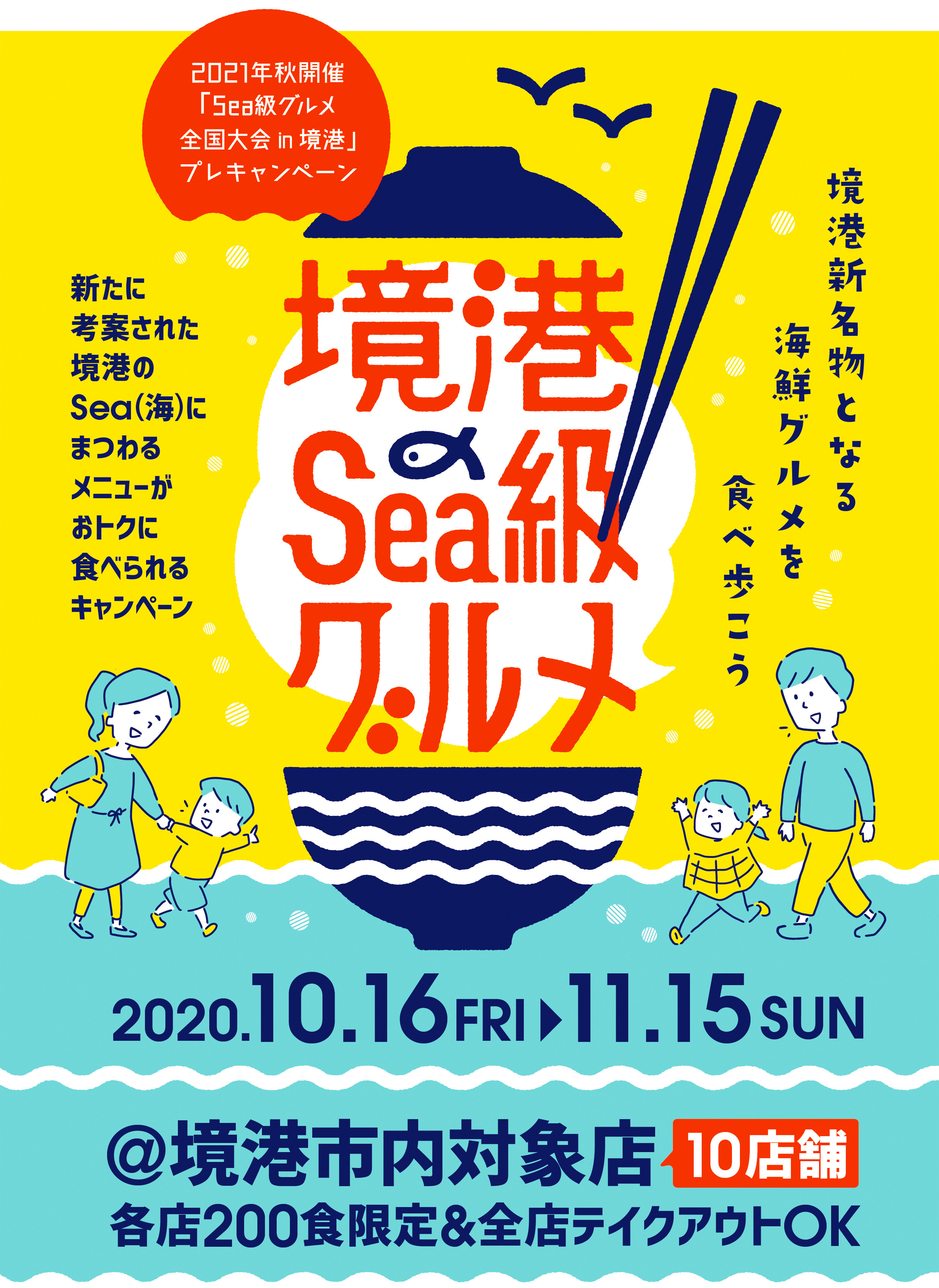 みんなで食べる「境港のSea級」グルメキャンペーン