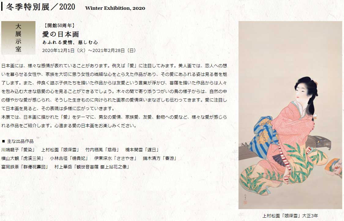 【足立美術館】冬季特別展／2020