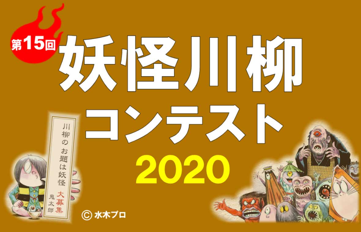 妖怪川柳コンテスト2020