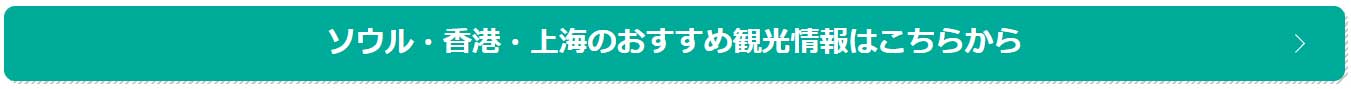 ソウル・香港・上海　おすすめ観光情報
