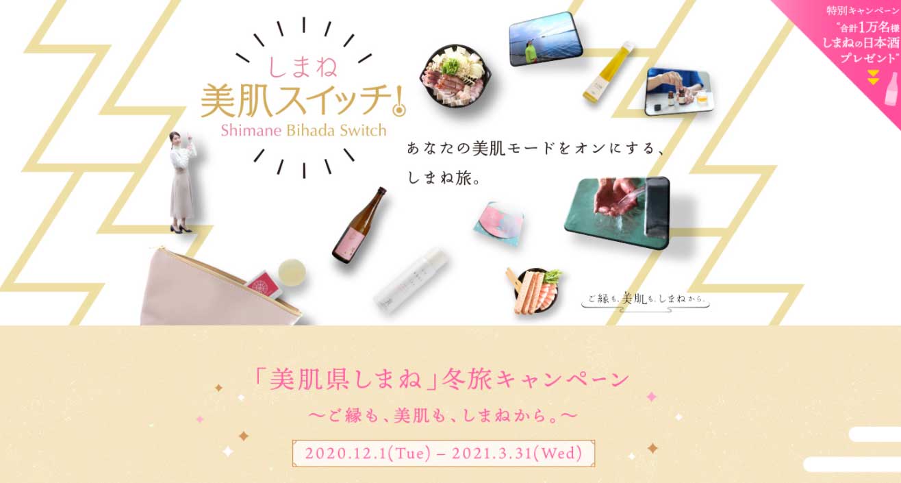 「美肌県しまね」冬旅キャンペーン