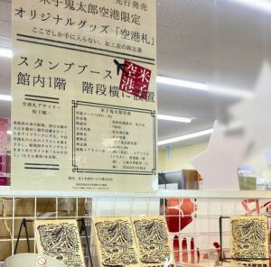 空港札販売中