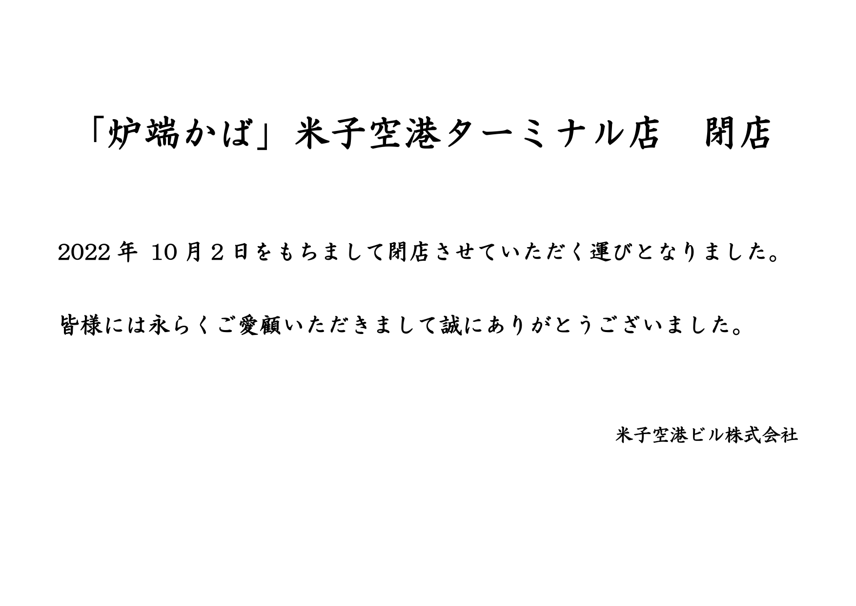 炉端かば 閉店お知らせ Page 0001 米子鬼太郎空港