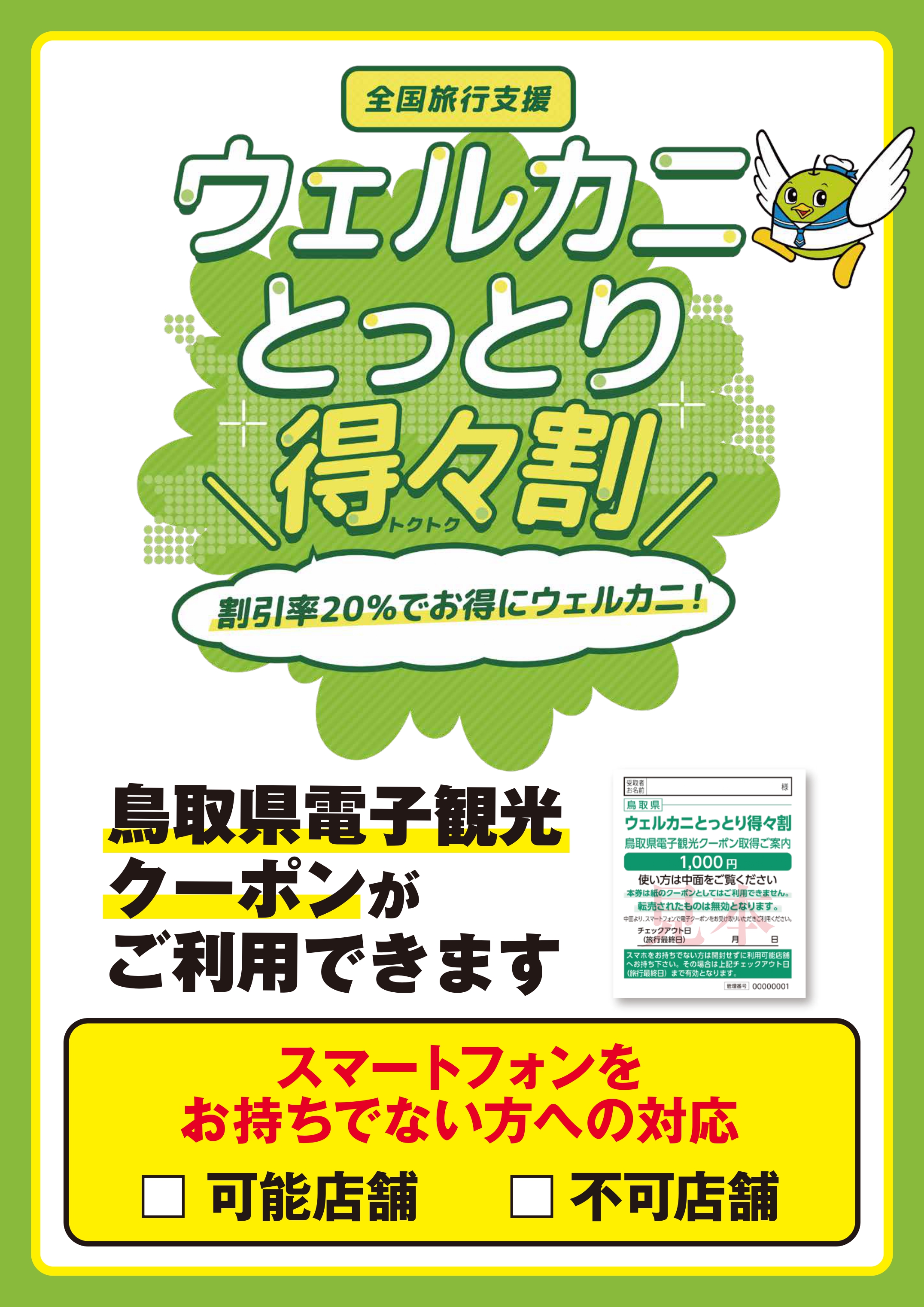 鳥取県限定プレミアムクーポン