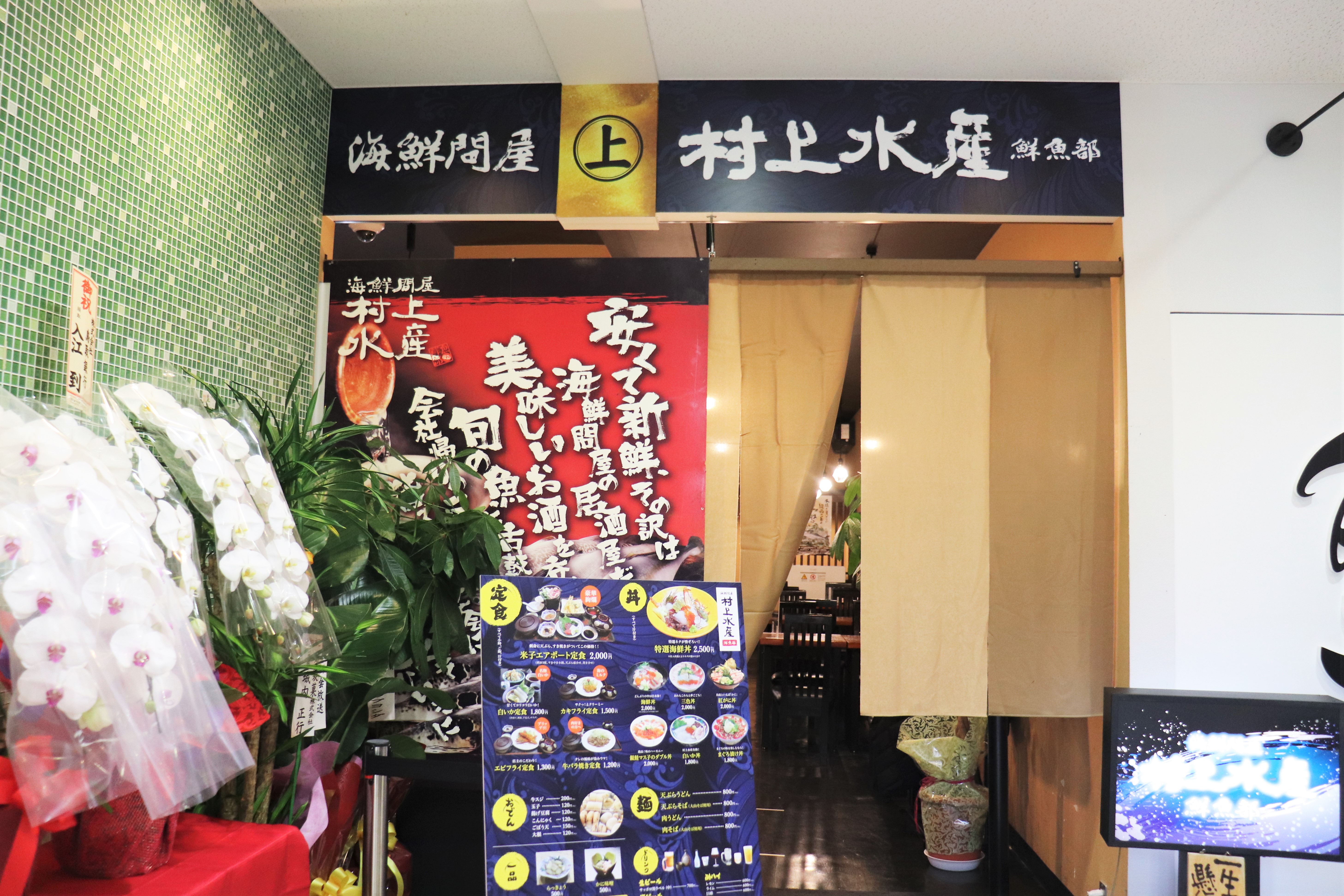 村上水産　米子鬼太郎空港店 画像